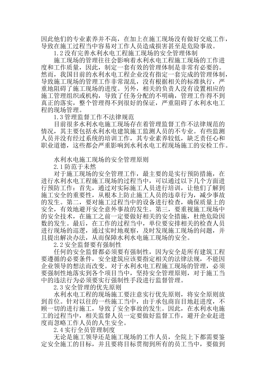 论水利水电工程施工现场安全管理_第2页