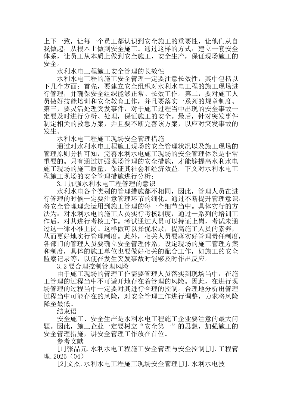 论水利水电工程施工现场安全管理_第3页