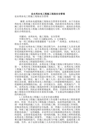 论水利水电工程施工现场安全管理