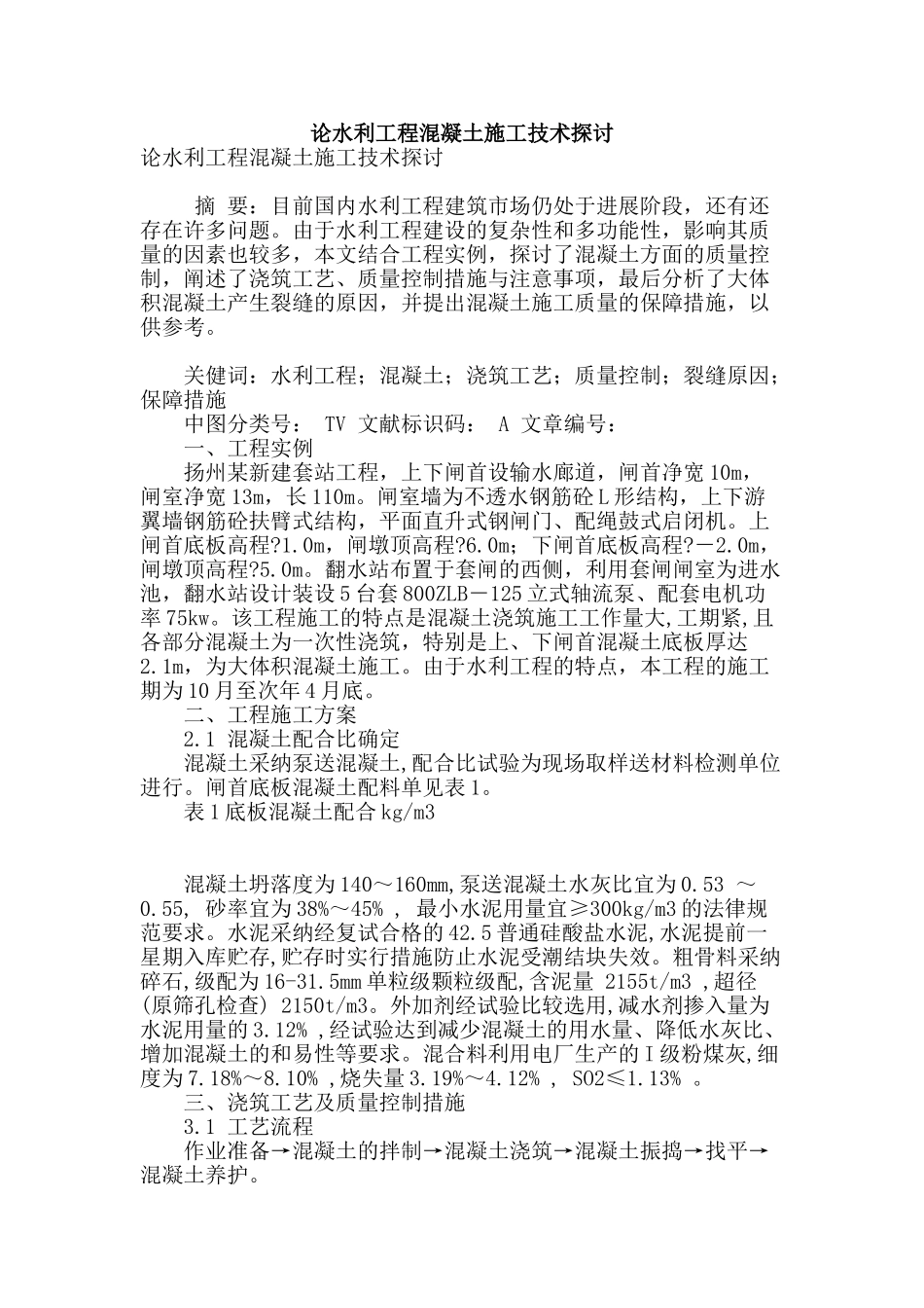 论水利工程混凝土施工技术探讨_第1页