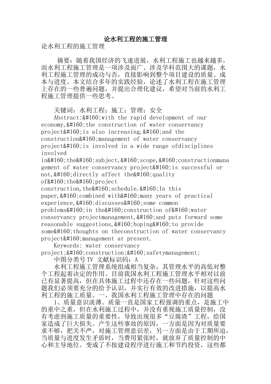 论水利工程的施工管理_第1页