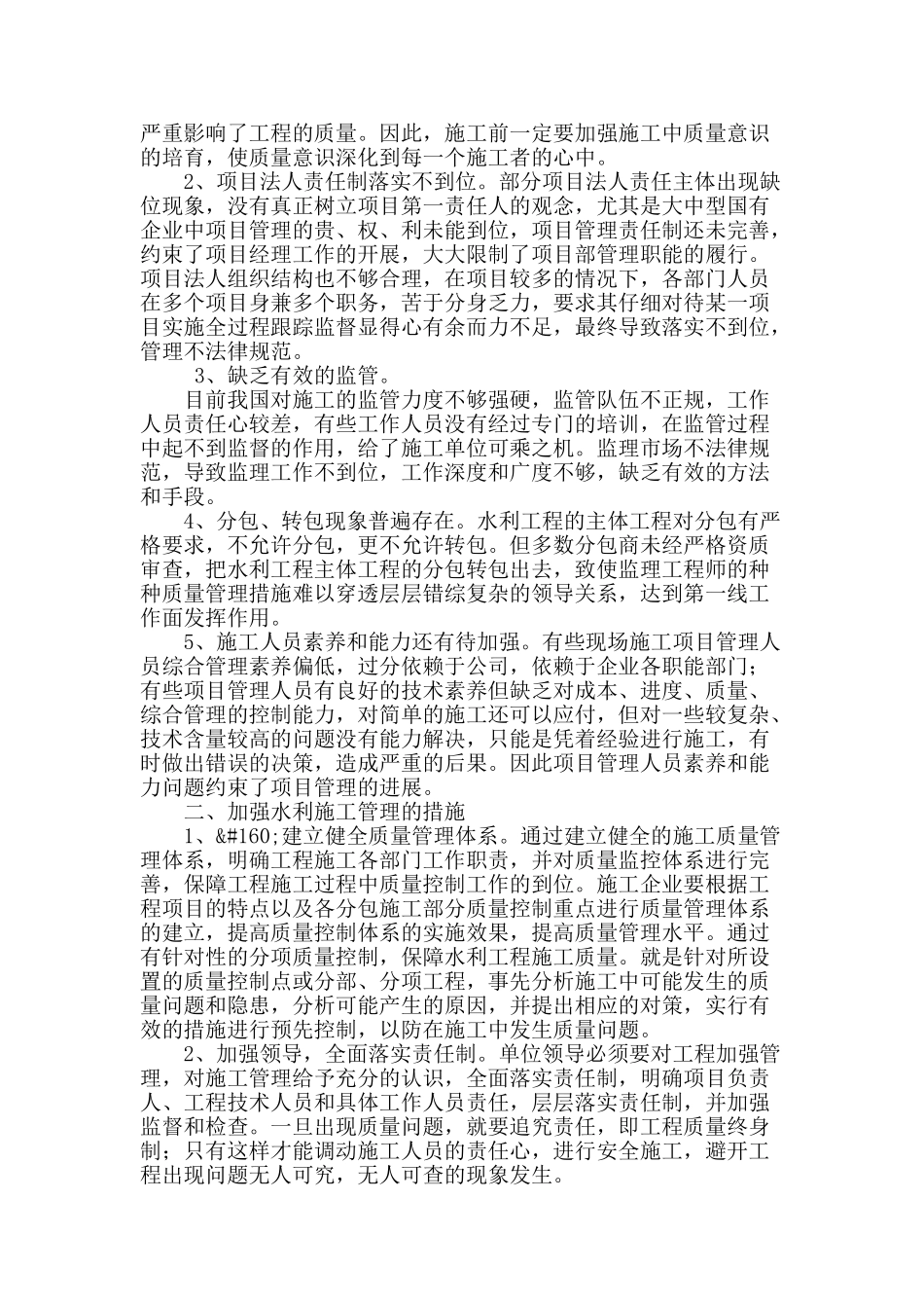 论水利工程的施工管理_第2页