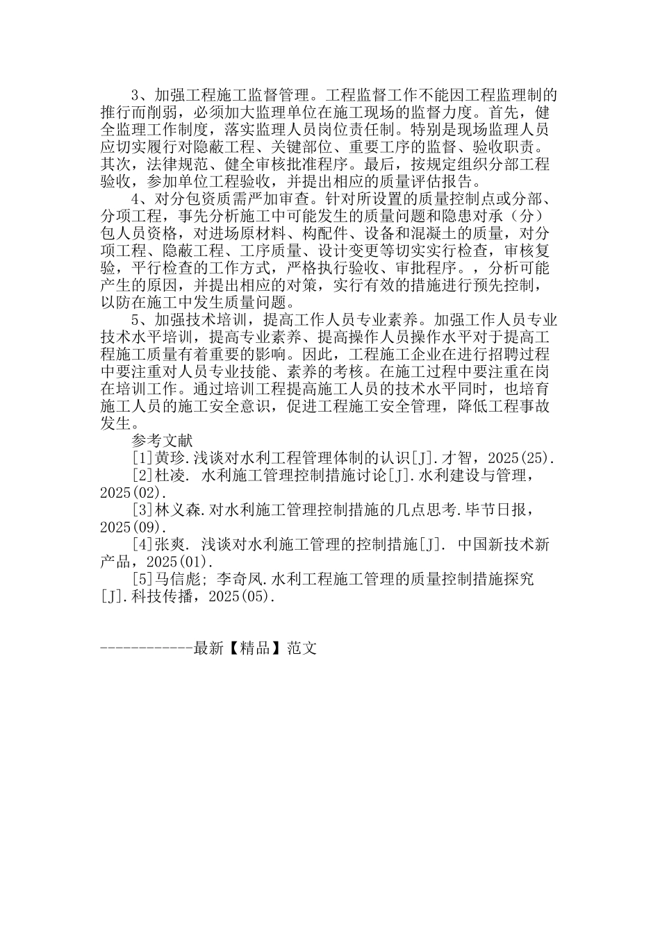 论水利工程的施工管理_第3页