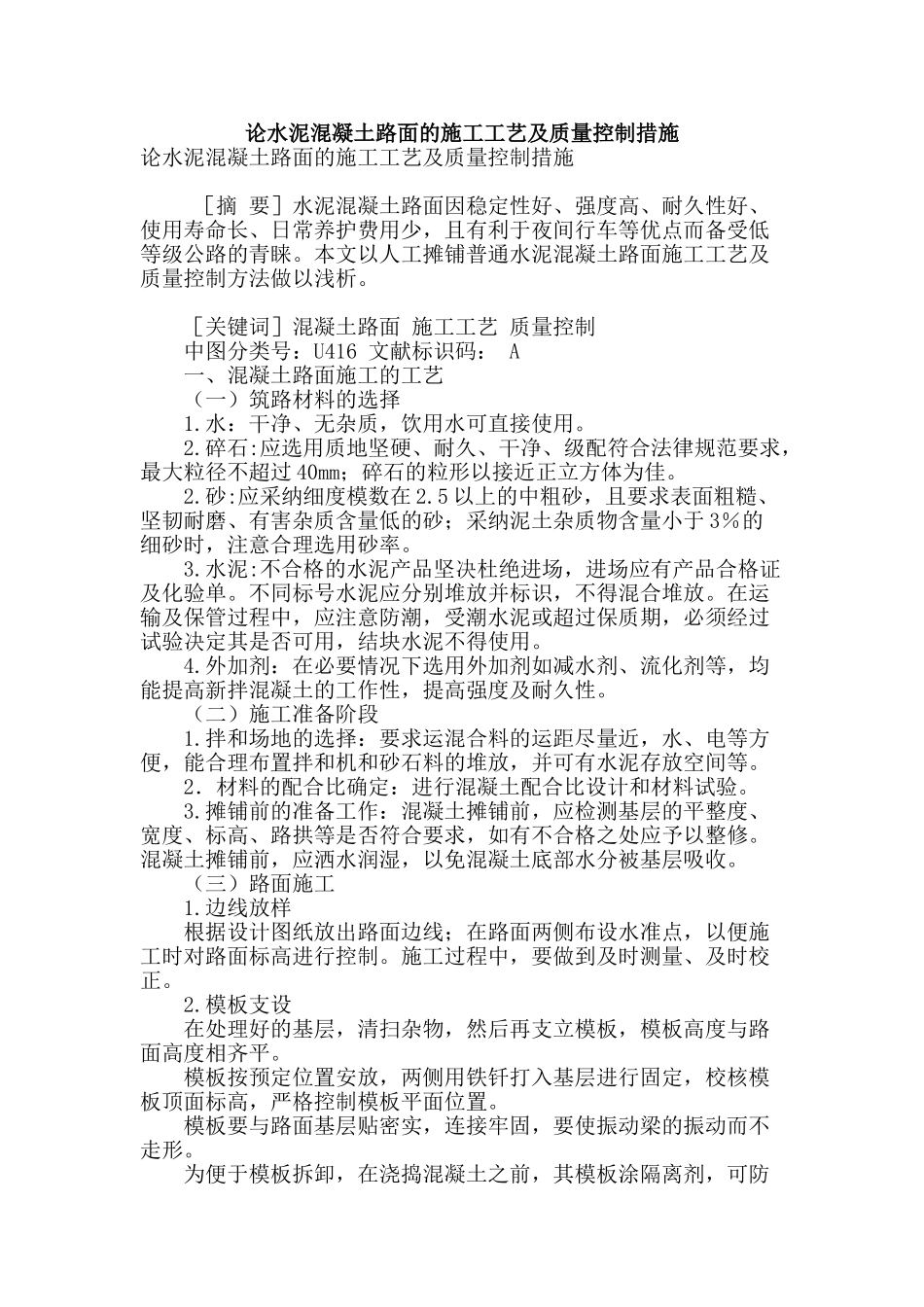 论水泥混凝土路面的施工工艺及质量控制措施_第1页