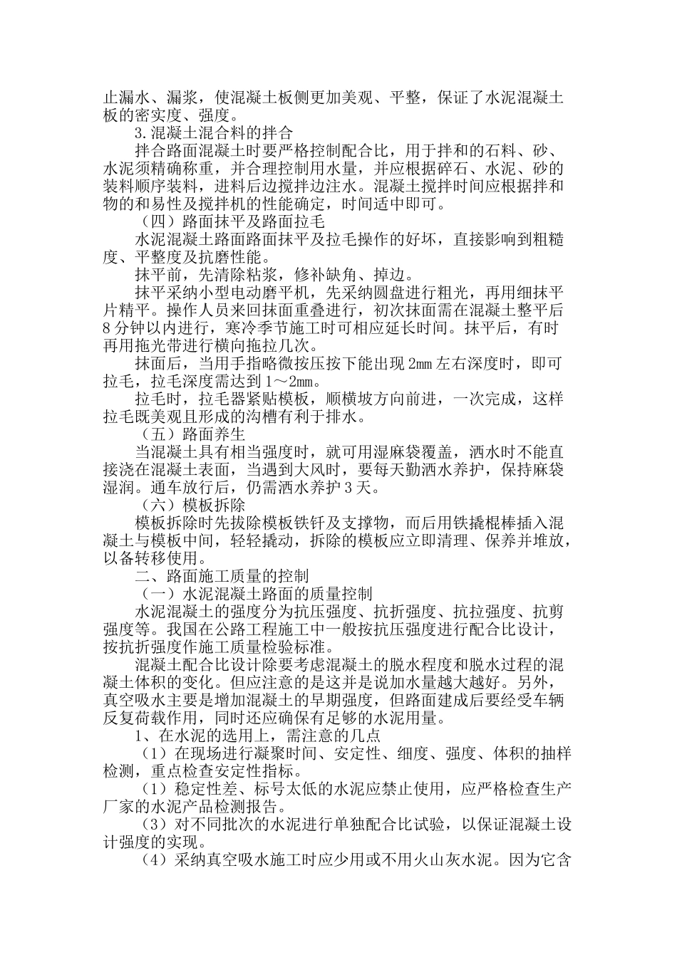 论水泥混凝土路面的施工工艺及质量控制措施_第2页