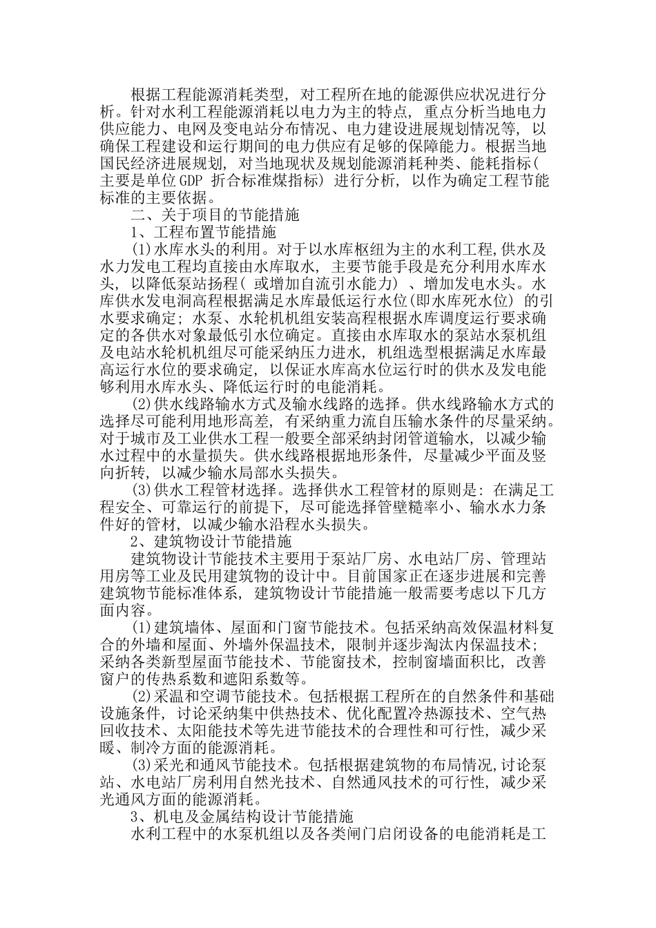 论水利工程的节能设计理念及其应用_第2页