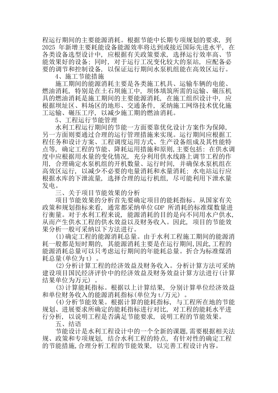 论水利工程的节能设计理念及其应用_第3页