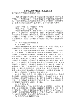 论水利工程的节能设计理念及其应用