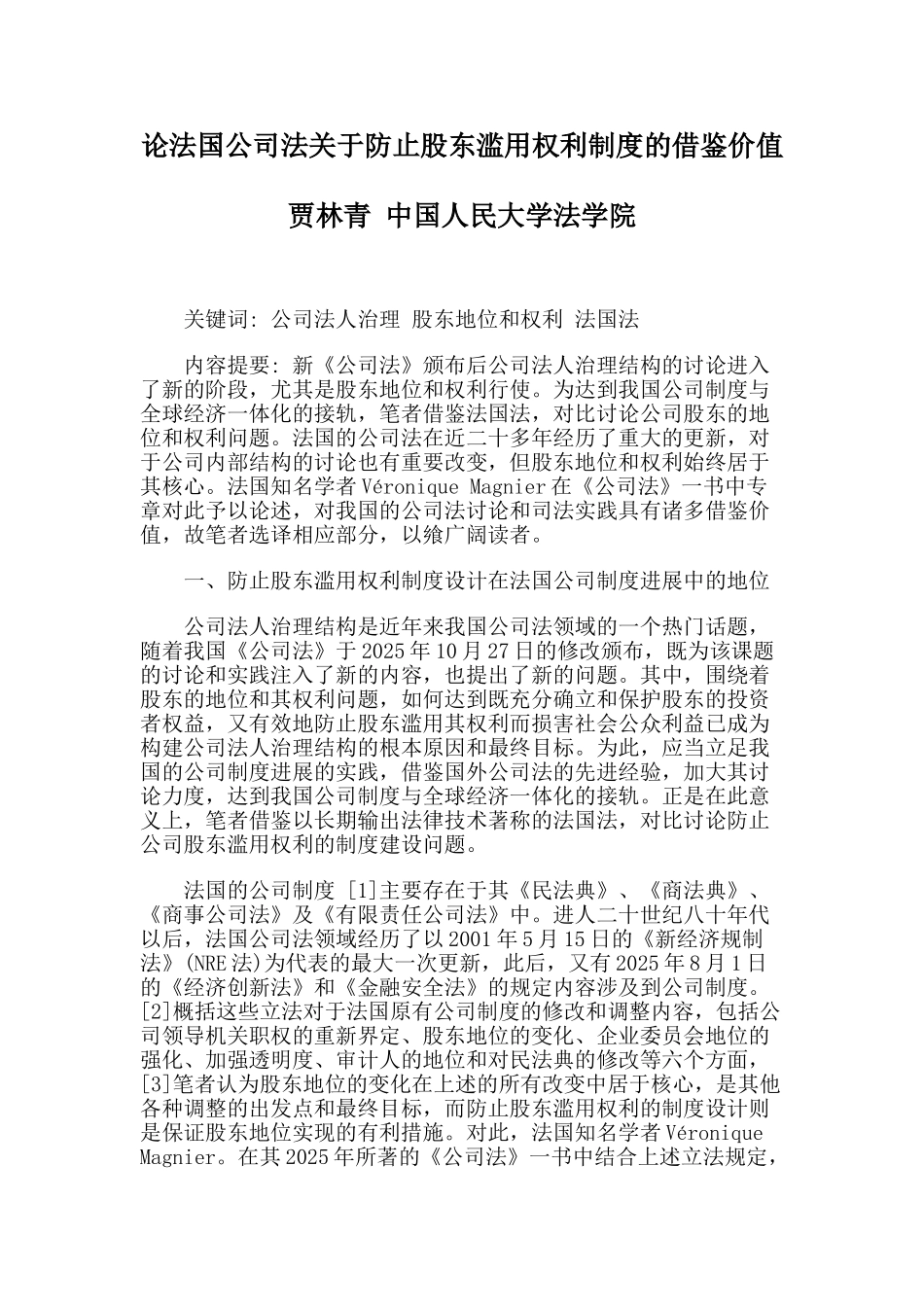 论法国公司法关于防止股东滥用权利制度的借鉴价值 _第1页