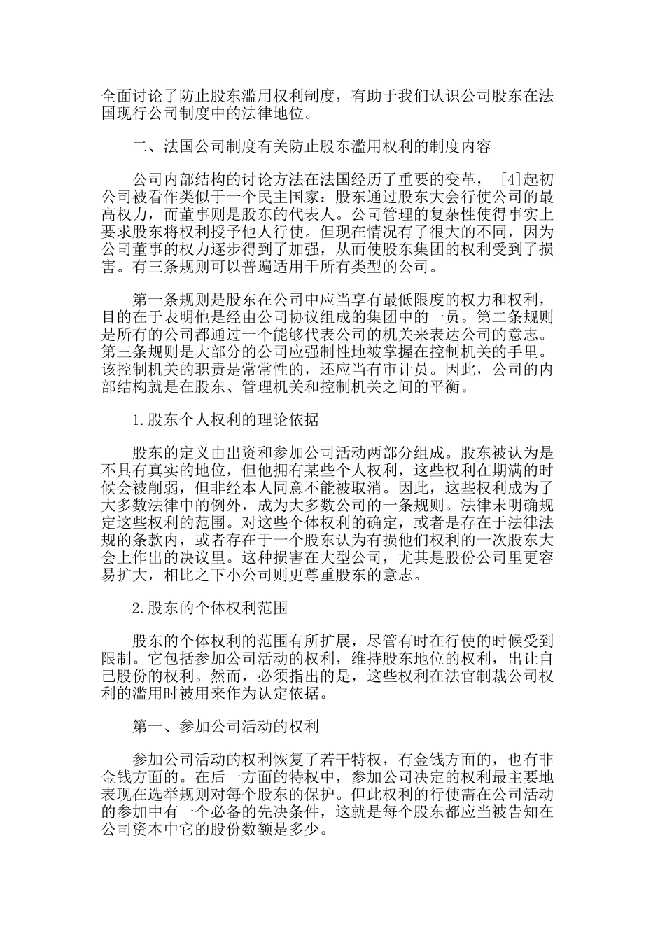 论法国公司法关于防止股东滥用权利制度的借鉴价值 _第2页