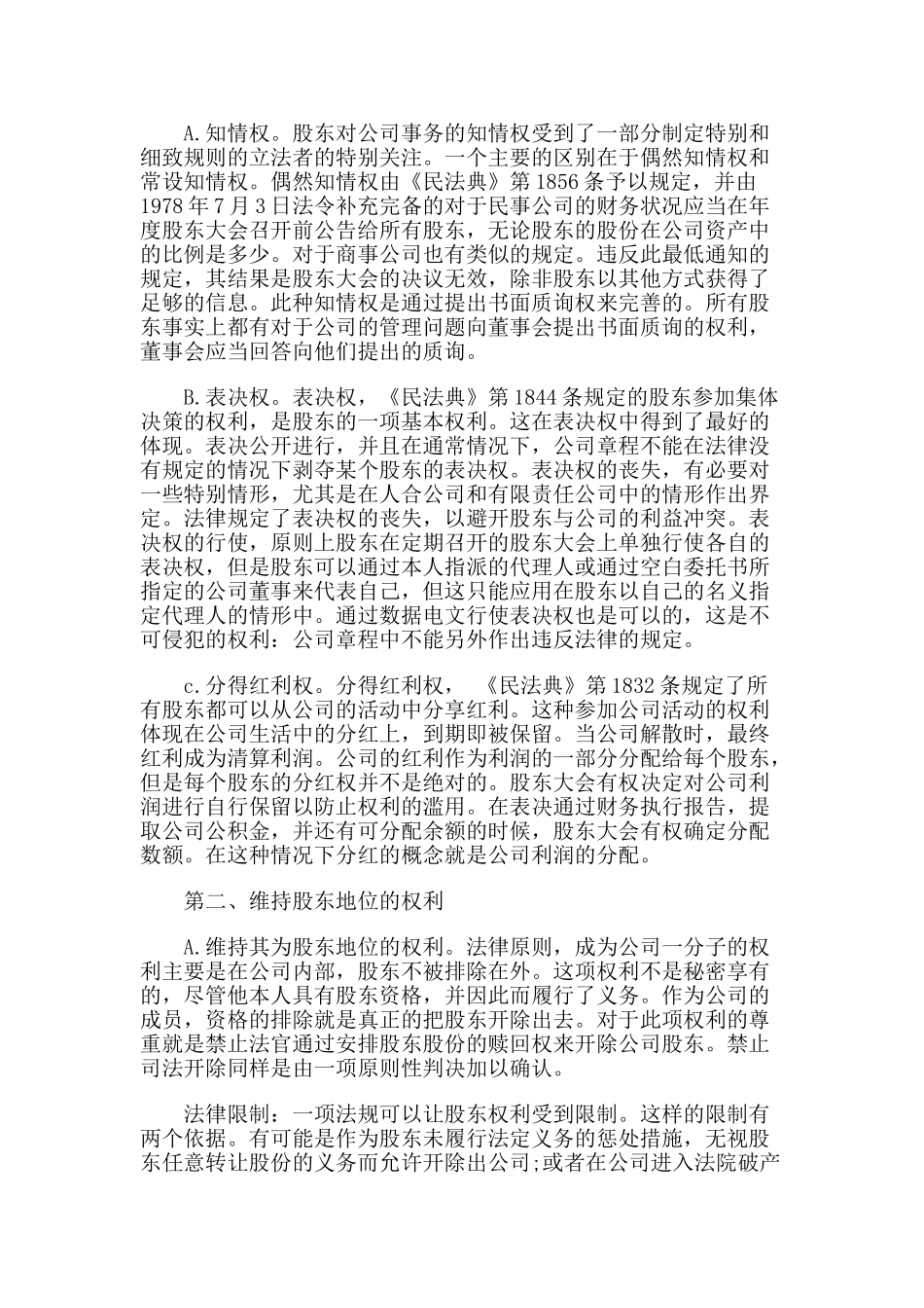 论法国公司法关于防止股东滥用权利制度的借鉴价值 _第3页