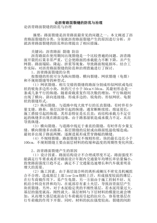 论沥青路面裂缝的防范与治理