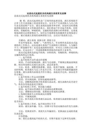 论流动式起重机各机构液压系统常见故障