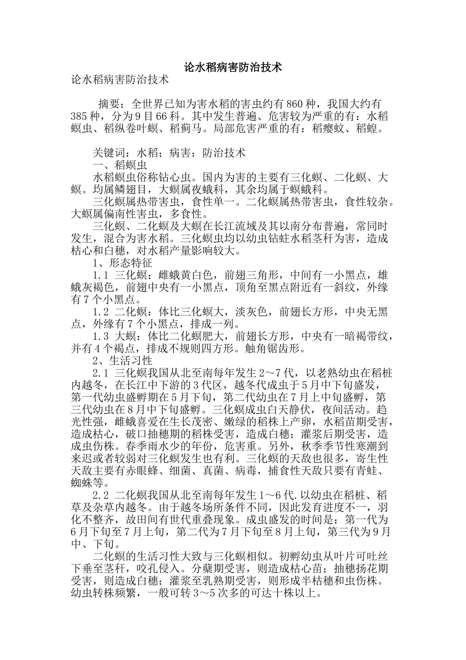 论水稻病害防治技术_第1页