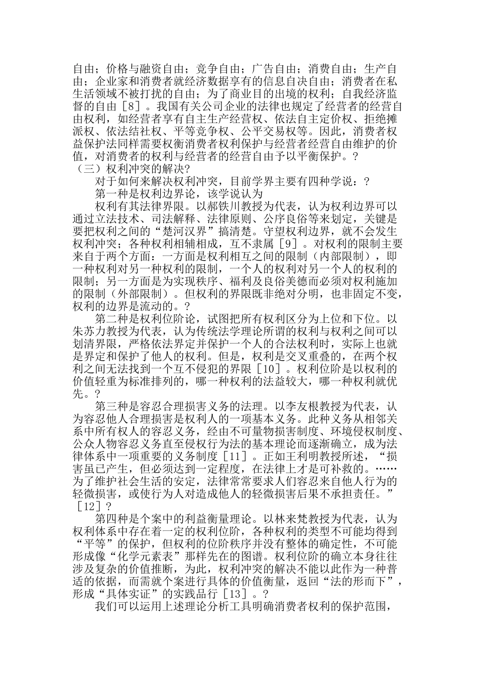 论消费者权之法律边界_第3页