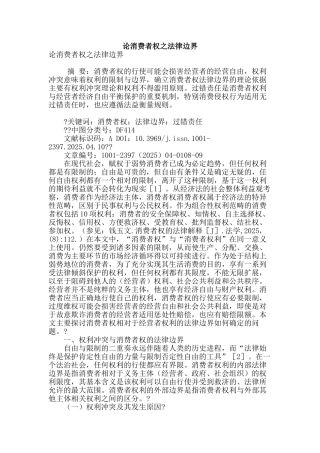 论消费者权之法律边界