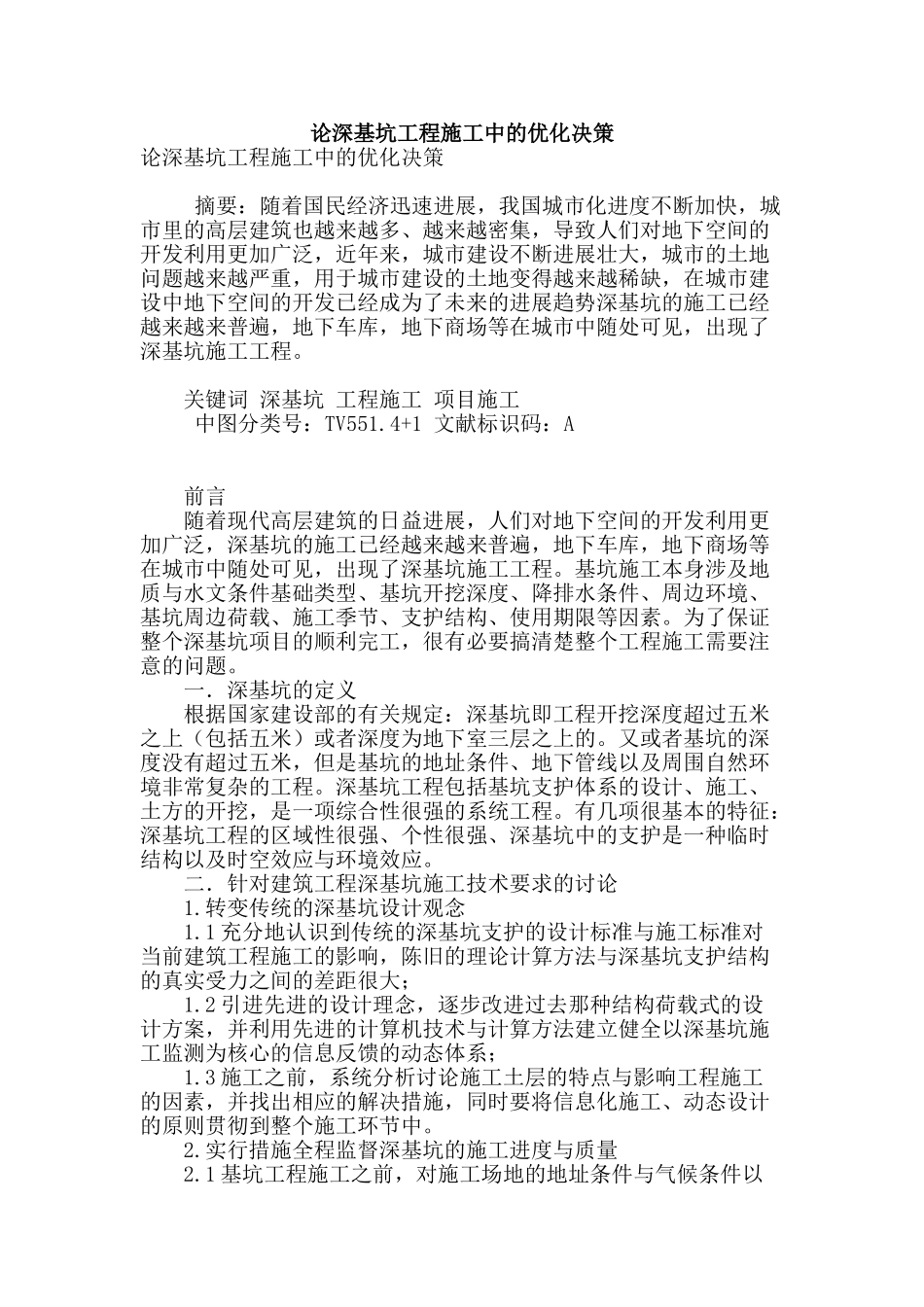 论深基坑工程施工中的优化决策_第1页