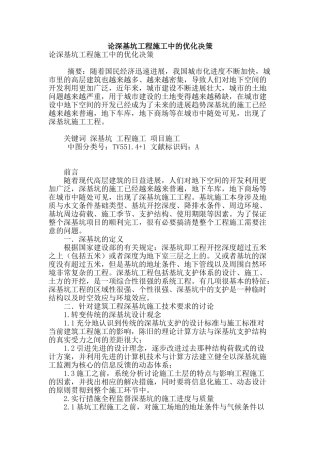论深基坑工程施工中的优化决策