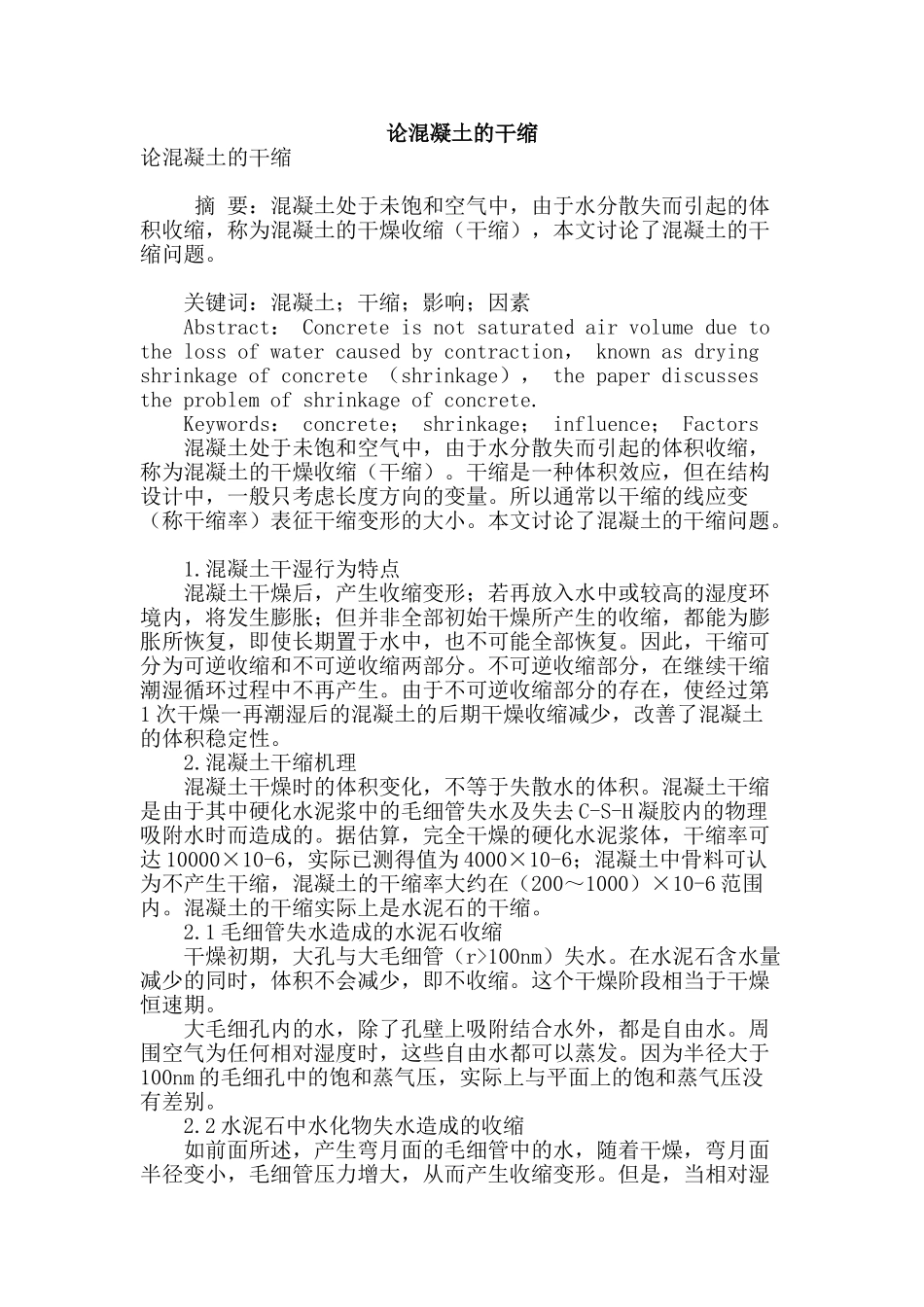 论混凝土的干缩_第1页