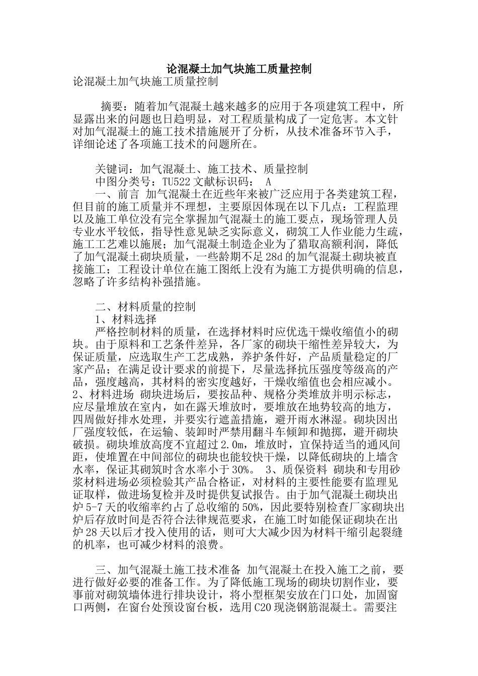 论混凝土加气块施工质量控制_第1页