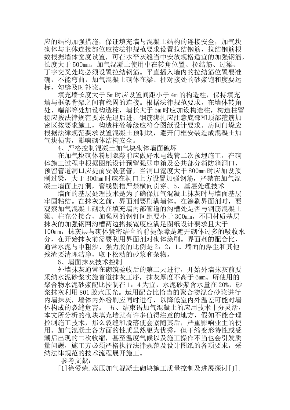 论混凝土加气块施工质量控制_第3页