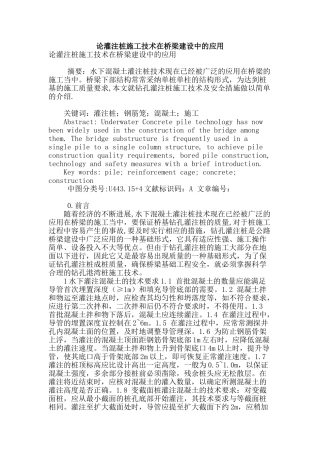 论灌注桩施工技术在桥梁建设中的应用
