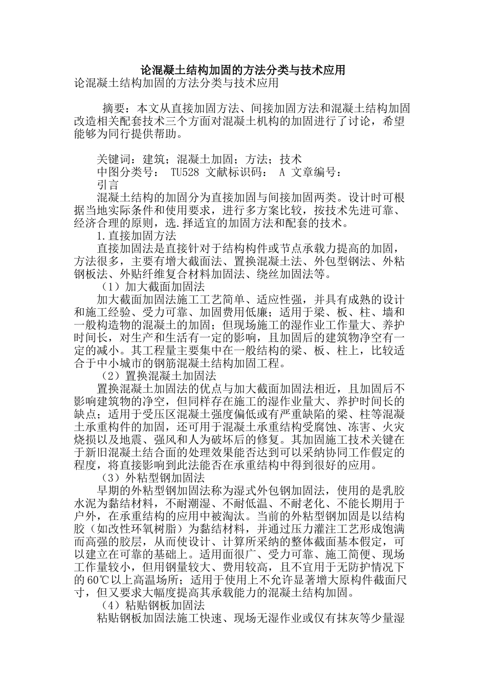 论混凝土结构加固的方法分类与技术应用_第1页