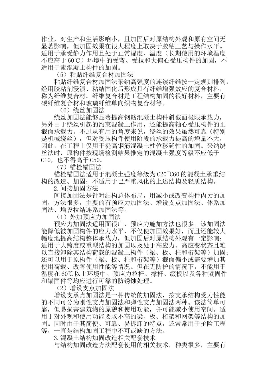 论混凝土结构加固的方法分类与技术应用_第2页