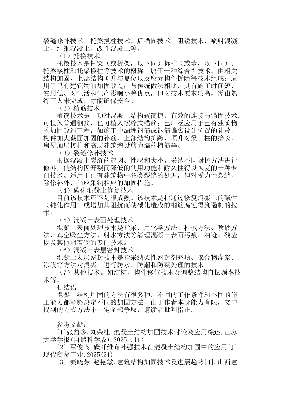 论混凝土结构加固的方法分类与技术应用_第3页