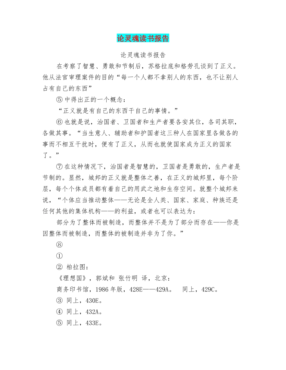 论灵魂读书报告_第1页