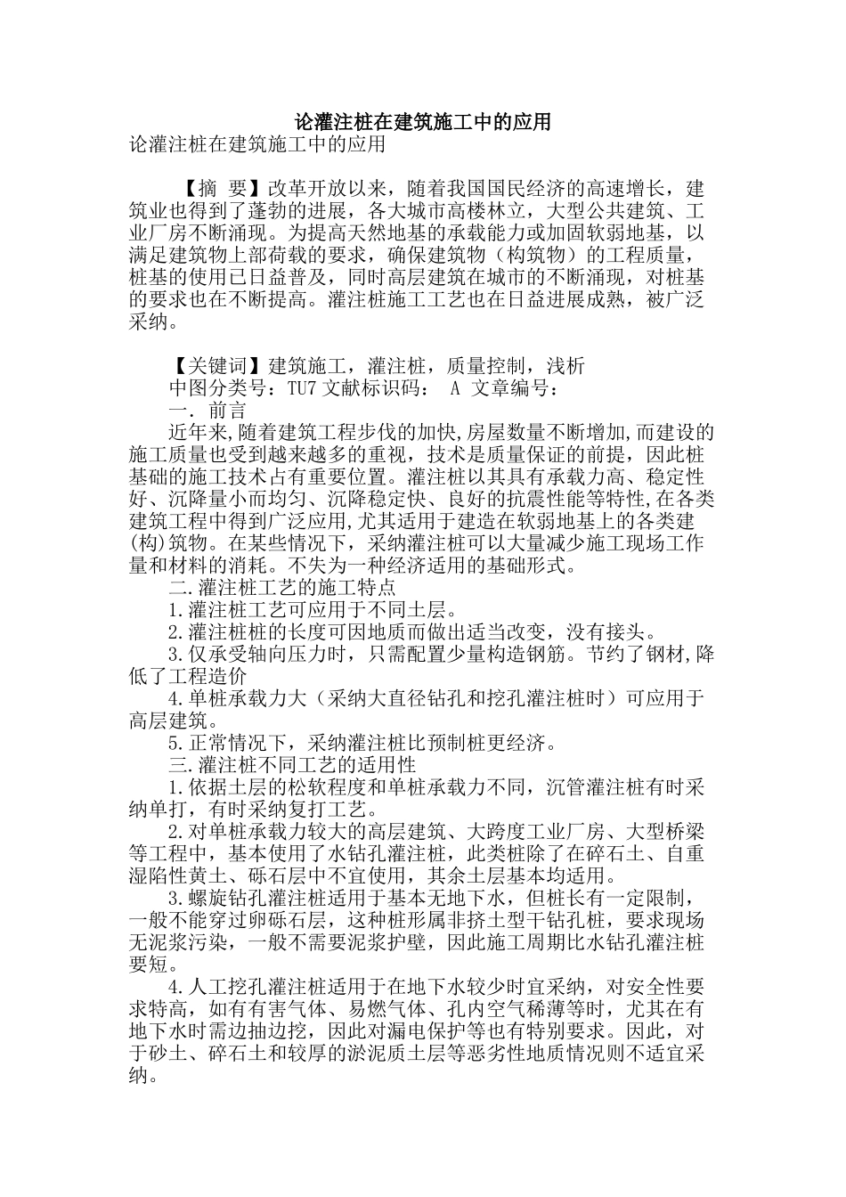 论灌注桩在建筑施工中的应用_第1页