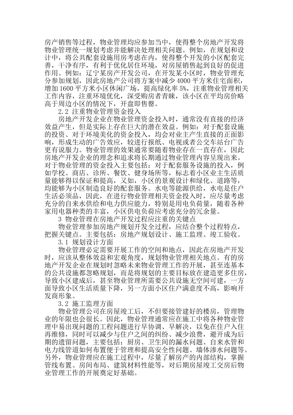 论物业管理在房地产企业中的作用_第2页