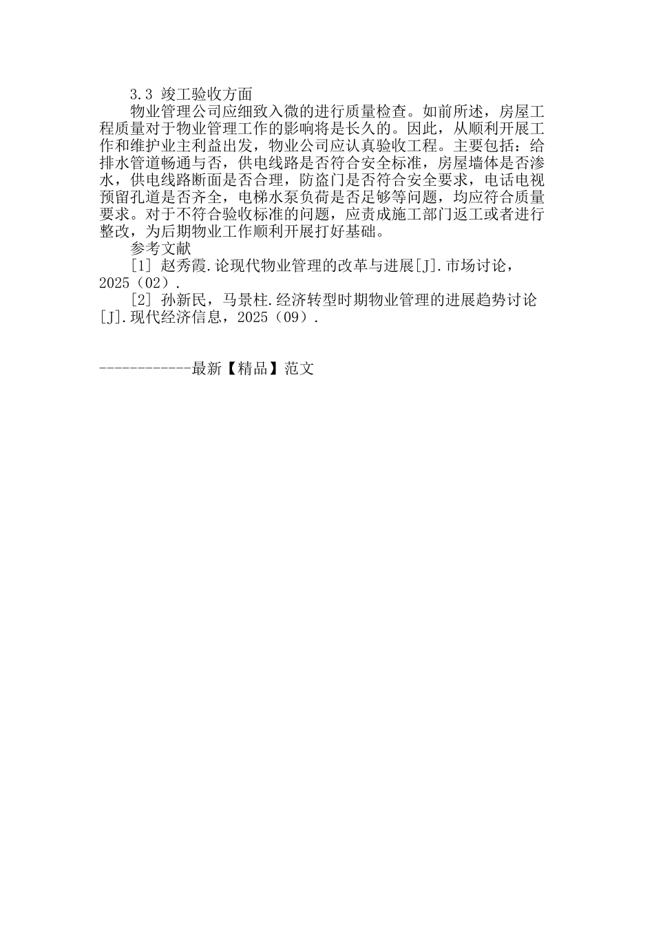 论物业管理在房地产企业中的作用_第3页