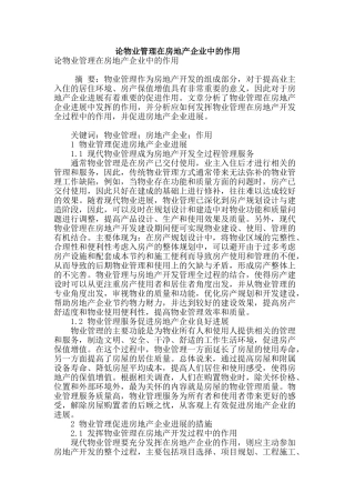 论物业管理在房地产企业中的作用