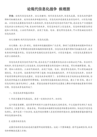 论现代信息化战争-侯理朋