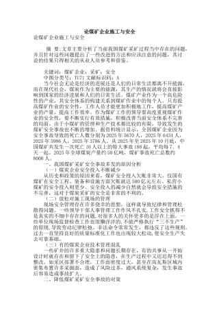 论煤矿企业施工与安全