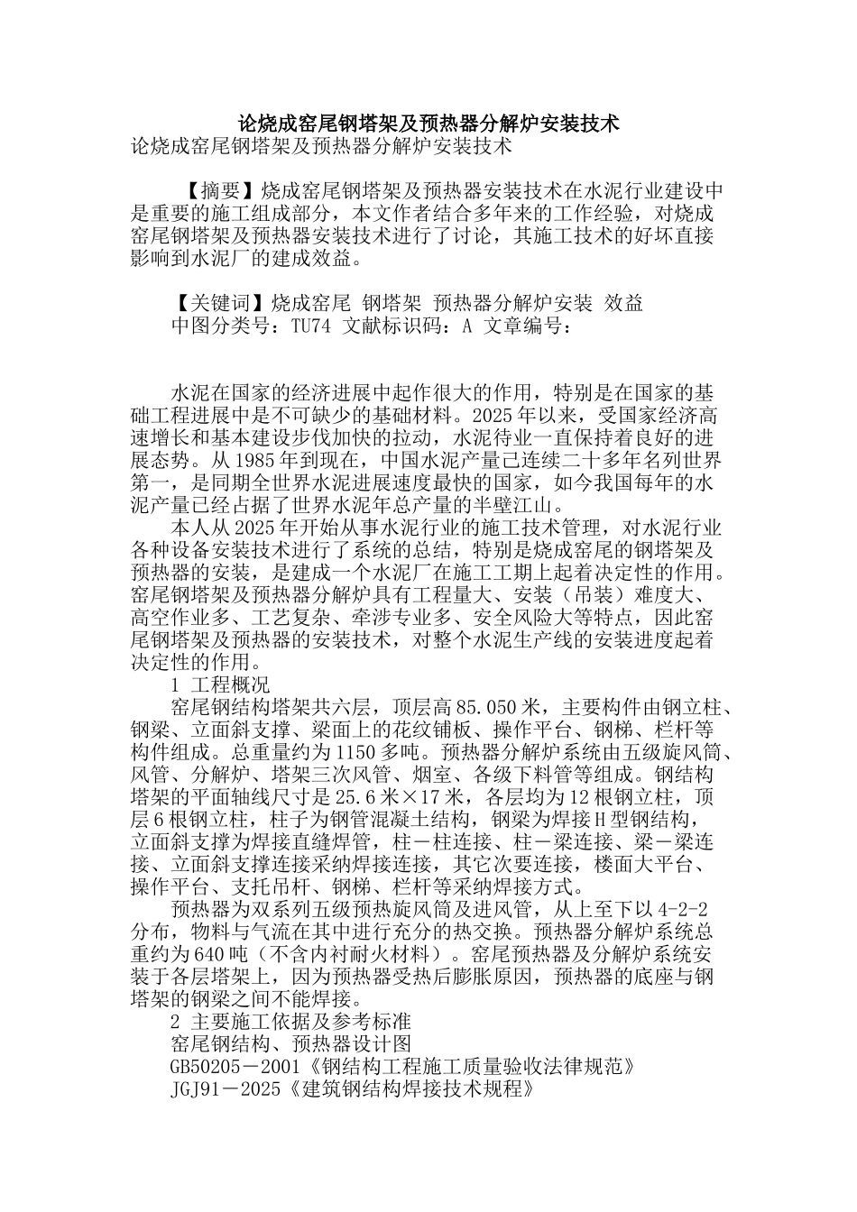 论烧成窑尾钢塔架及预热器分解炉安装技术_第1页