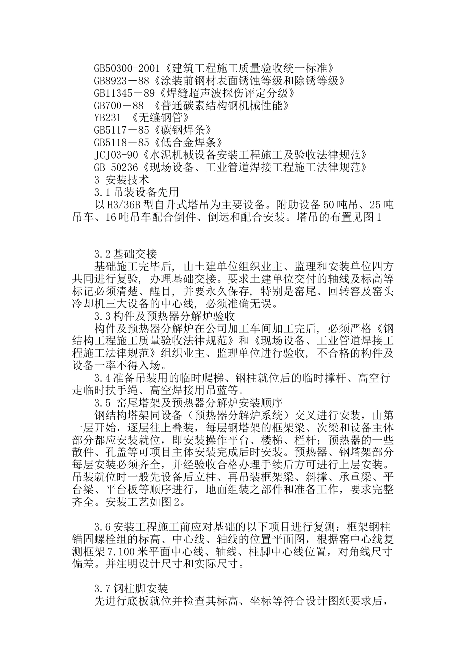 论烧成窑尾钢塔架及预热器分解炉安装技术_第2页