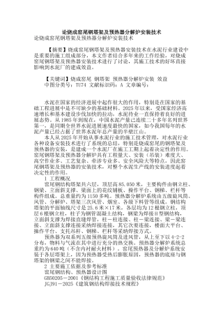 论烧成窑尾钢塔架及预热器分解炉安装技术