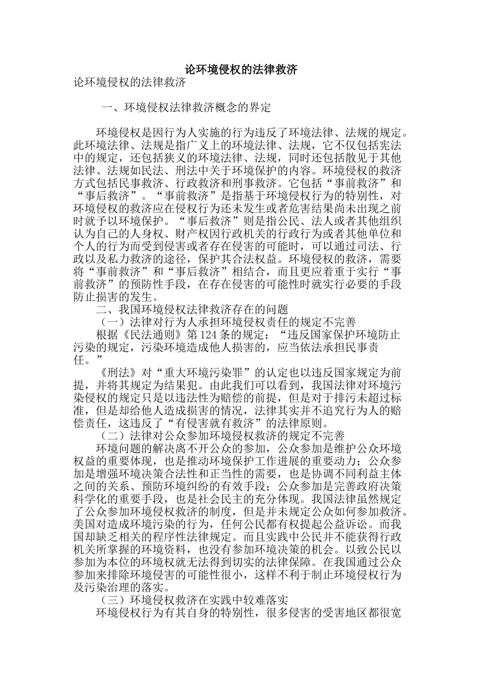 论环境侵权的法律救济_第1页