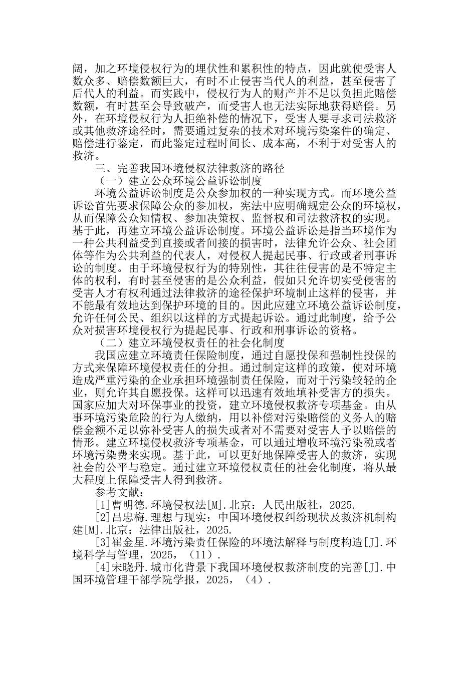 论环境侵权的法律救济_第2页