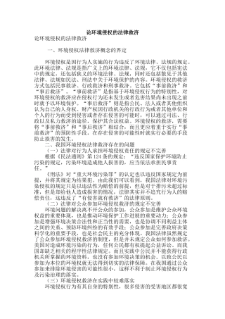 论环境侵权的法律救济