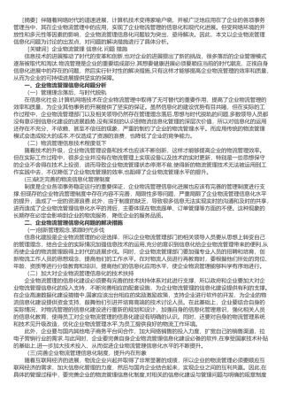 论物流企业管理信息化问题的分析及措施