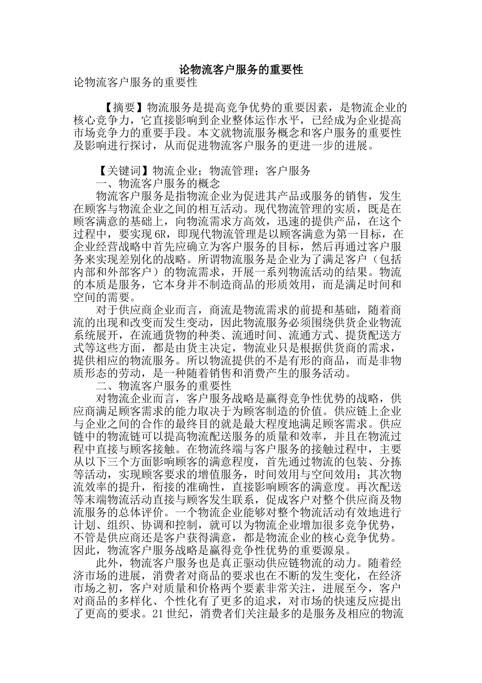 论物流客户服务的重要性_第1页