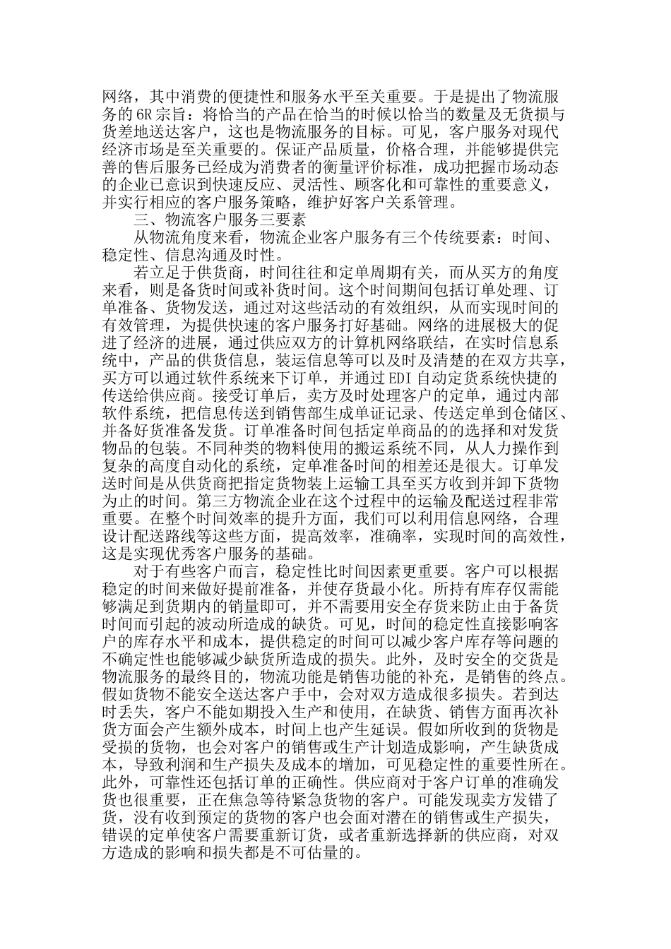 论物流客户服务的重要性_第2页