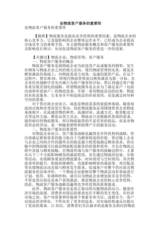论物流客户服务的重要性