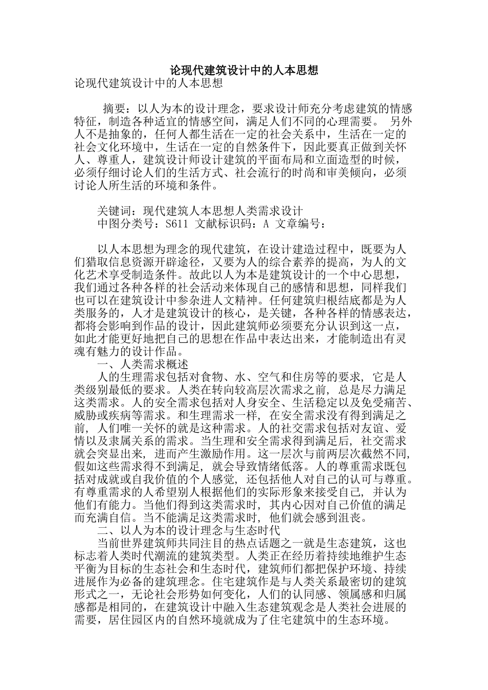 论现代建筑设计中的人本思想_第1页
