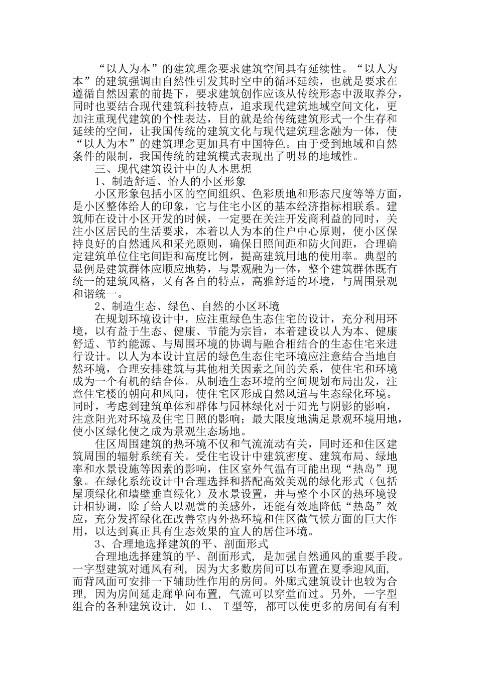 论现代建筑设计中的人本思想_第2页