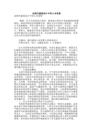 论现代建筑设计中的人本思想