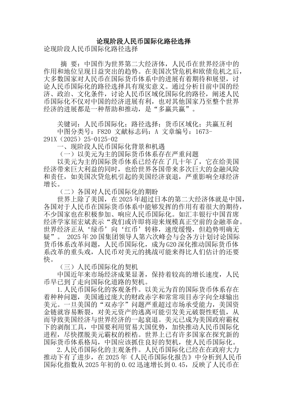 论现阶段人民币国际化路径选择_第1页